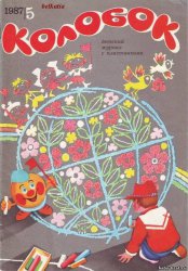 Колобок (1987 05)   Журнал для детей. 1274049908 61279088 картинка