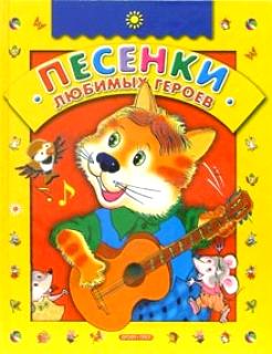 Детские песенки 838655 Pesenki lyubimyh geroev картинка