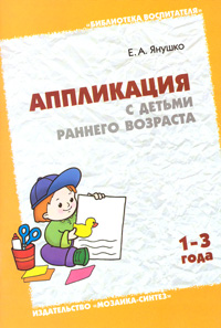 Аппликация с детьми раннего возраста (1—3 года). janushkotwo картинка