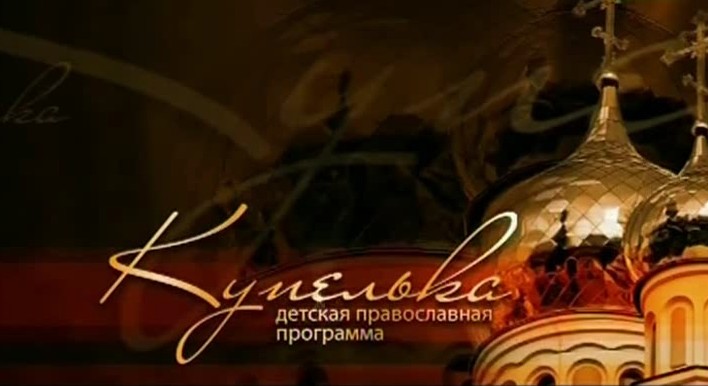 Купелька. Православный телеканал «Союз» kupelka картинка